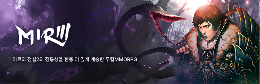 미르의 전설 3